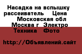 Насадка на вспышку, рассеиватель. › Цена ­ 500 - Московская обл., Москва г. Электро-Техника » Фото   